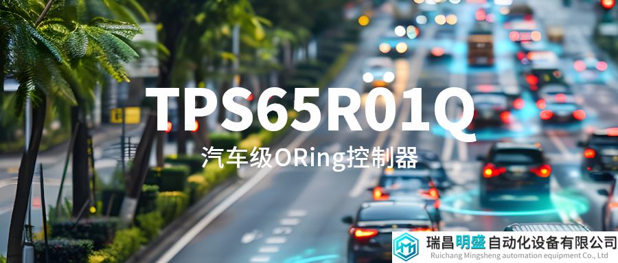 思瑞浦推出汽车级理想二极管ORing控制器TPS65R01Q